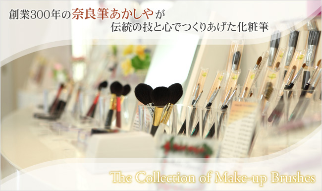 奈良筆の伝統を継承した高品質の化粧筆