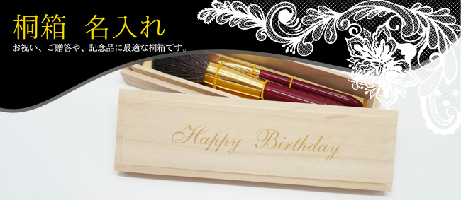 桐箱名入れ