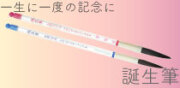 誕生筆